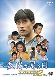 太陽が昇る日 パーフェクトボックスVol.2 [DVD] JVDD1320(中古品)