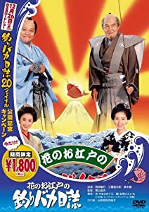 花のお江戸の釣りバカ日誌 [DVD](中古品)