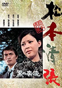 黒の奔流 [DVD](中古品)