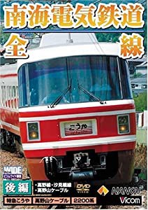 南海電気鉄道 全線 後編 「高野線・汐見橋線・高野山ケーブル」 [DVD](中古品)