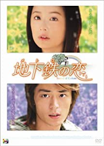 地下鉄の恋 DVD-BOX(中古品)