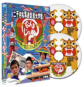 二千円札流通促進大作戦!なんじゅね?（2枚組） [DVD](中古品)