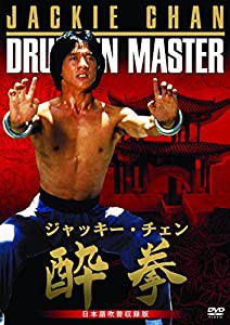 酔拳 日本語吹替収録版 [DVD](中古品)