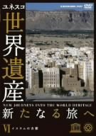 世界遺産 新たなる旅へ 第6巻 イスラムの古都 [DVD](中古品)