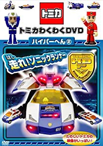 トミカわくわくDVD ハイパーへん(2)走れ!ソニックランナー(限定版)(中古品)