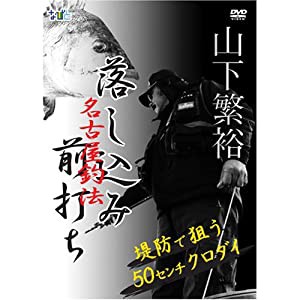 名古屋釣法 落し込み・前打ち 監修 【山下繁裕】 [DVD](中古品)