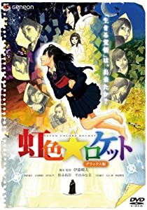 虹色★ロケット デラックス版 [DVD](中古品)