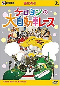藤城清治 ケロヨンの大自動車レース [DVD](中古品)