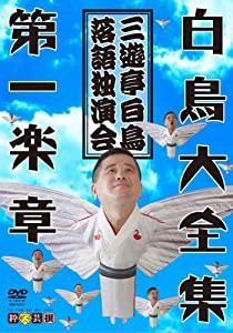 白鳥大全集: 三遊亭白鳥落語独演会: 第一楽章(中古品)