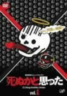 死ぬかと思った Vol.1 [DVD](中古品)