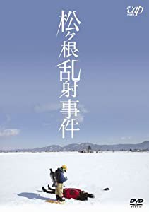 松ヶ根乱射事件 [DVD](中古品)