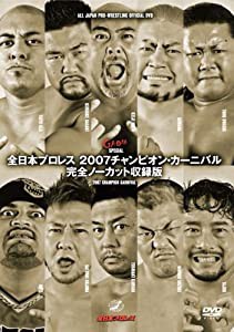 全日本プロレス 2007チャンピオン・カーニバル 完全ノーカット収録版 [DVD](中古品)