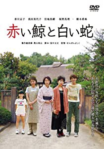 赤い鯨と白い蛇 [DVD](中古品)