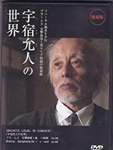 宇宿允人の世界 /フ゛ラームス 交響曲 [DVD](中古品)