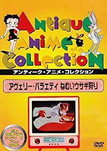 アヴェリー・バラエティ ねむいウサギ狩り [DVD](中古品)