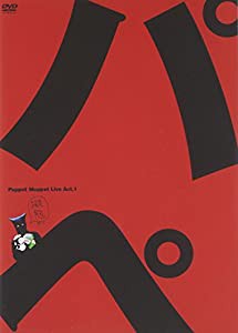 パペットマペット ライブACT.1「擬態」 [DVD](中古品)