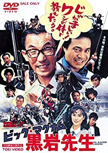 ビッグ・マグナム 黒岩先生 [DVD](中古品)