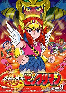 祝(ハピ☆ラキ)!ビックリマン VOL.9 [DVD](中古品)