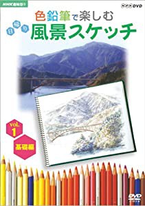 NHK趣味悠々 色鉛筆で楽しむ日帰り風景スケッチ Vol.1 基礎編 [DVD](中古品)