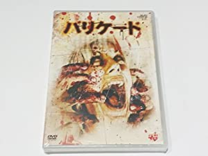 バリケード [DVD](中古品)