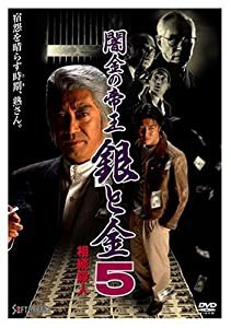 闇金の帝王 銀と金 5 相続殺人 [DVD](中古品)