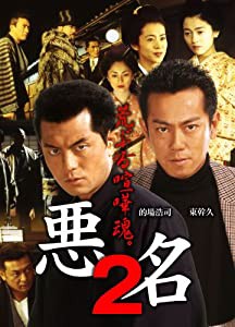 悪名 2~荒ぶる喧嘩魂~ [DVD](中古品)