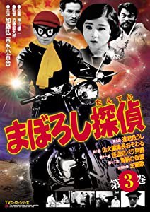 まぼろし探偵 第3巻 [DVD](中古品)