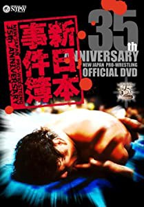新日本プロレス創立35周年記念DVD 新日本事件簿(中古品)