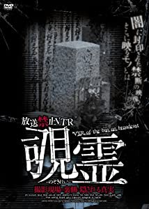 放送禁止VTR 覗霊 撮影現場の裏側に隠される真実 [DVD](中古品)