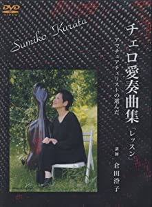 チェロ愛奏曲集「レッスン」 アマチュアチェリストの選んだ DVD2枚組 (CGVD-1010)(中古品)