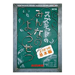 スズキッドのみんなのようせつ [ようせつの基本編] [DVD](中古品)