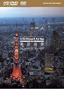 virtual trip 空撮 東京夜景 TOKYO TWILIGHT FROM THE AIR HD SPECIAL EDITION(HD DVD+DVDツインフォーマット)(中古品)