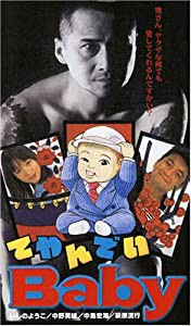 てやんでいBaby [DVD](中古品)