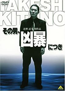 その男、凶暴につき [DVD](中古品)