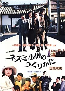 チー公物語 ネズミ小僧のつくりかた [レンタル落ち] [DVD](中古品)