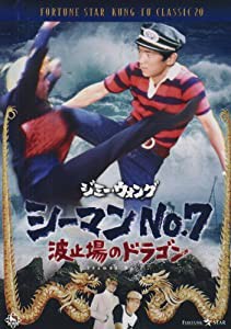 シーマンズNo.7・波止場のドラゴン [DVD](中古品)