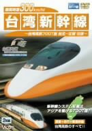 最高時速300km/h! 台湾新幹線 台湾高鉄700T型 台北~左營往復 [DVD](中古品)