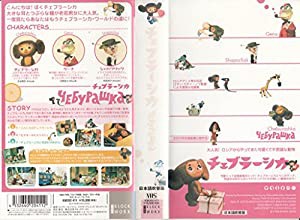 チェブラーシカ【日本語吹替版】 [VHS](中古品)