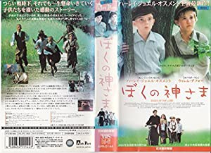 ぼくの神さま [VHS](中古品)