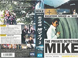 私立探偵濱マイク3 [VHS](中古品)