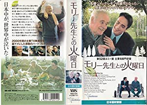 モリー先生との火曜日 (日本語吹替版) [VHS](中古品)