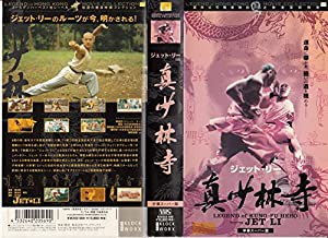 真少林寺【字幕版】 [VHS](中古品)