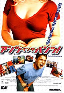 アンツ・イン・ザ・パンツ! [DVD](中古品)