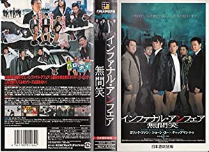 インファナル・アンフェア 無間笑 [VHS](中古品)