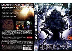 肉喰怪獣キラーツリー [DVD](中古品)