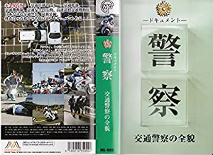 ドキュメント 警察 交通警察の全貌 [VHS](中古品)