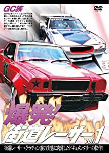 爆発!街道レーサー Vol.1 [DVD](中古品)