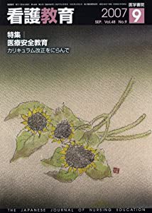 看護教育 2007年 09月号 [雑誌](中古品)