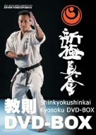 新極真会 教則DVD-BOX(中古品)