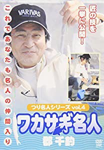 つり名人シリーズvol.4 ワカサギ名人 郡直道 [DVD](中古品)